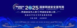 2025年国家网络安全宣传周