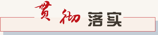 贯彻落实