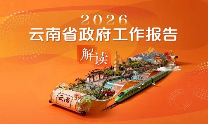 2026年云南省政府工作报告解读