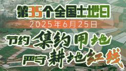 第35个全国土地日