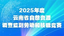 2025年度云南省自然资源调查监测劳动和技能竞赛