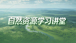 自然资源学习讲堂