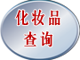 化妆品查询