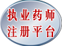 执业药师注册平台