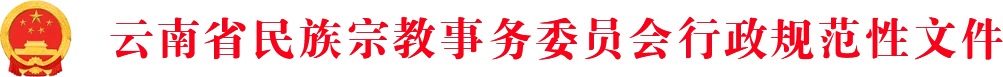 云南省民族宗教事务委员会规范性文件