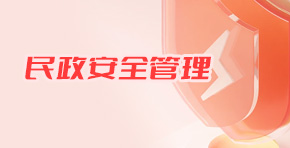 关于公布安全生产举报投诉渠道的公告