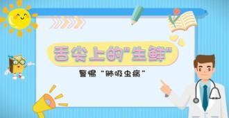 肺吸虫病：舌尖上的螃蟹，警惕肺吸虫病