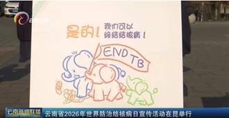 云南广播电视台：云南省2026年世界防治结核病日宣传活动在昆举行