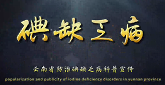 科学补碘不松懈！坚持食盐加碘护健康