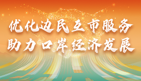 优化边民互市服务 助力口岸经济发展